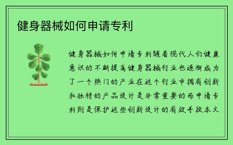 健身器械如何申请专利