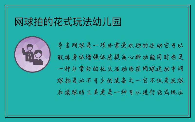 网球拍的花式玩法幼儿园