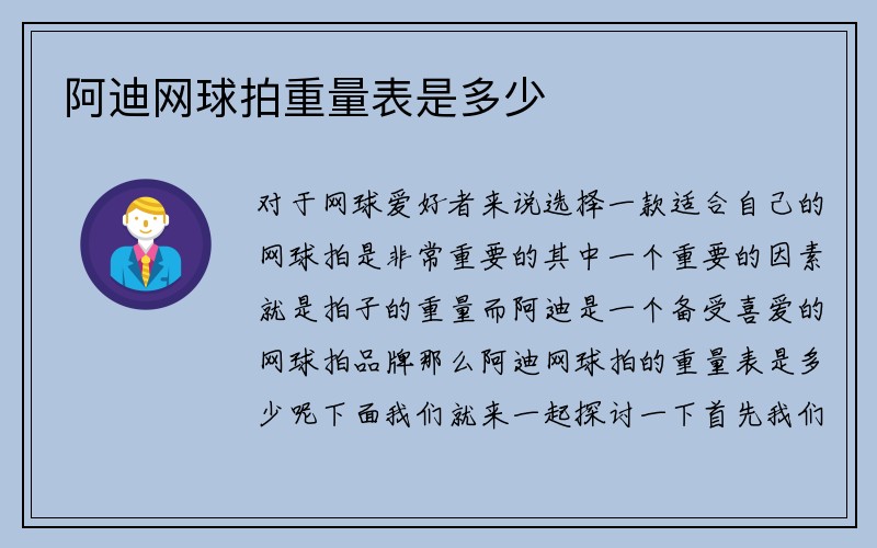 阿迪网球拍重量表是多少