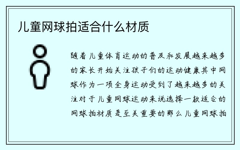 儿童网球拍适合什么材质