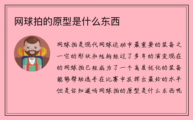 网球拍的原型是什么东西