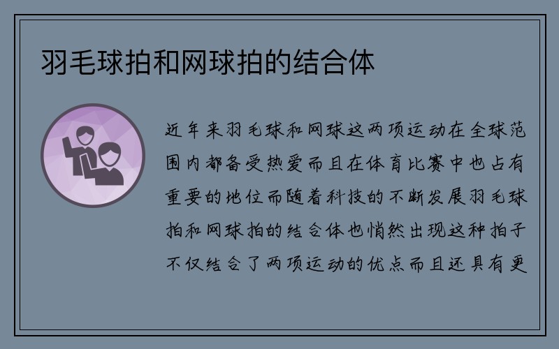 羽毛球拍和网球拍的结合体