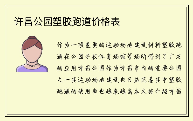 许昌公园塑胶跑道价格表