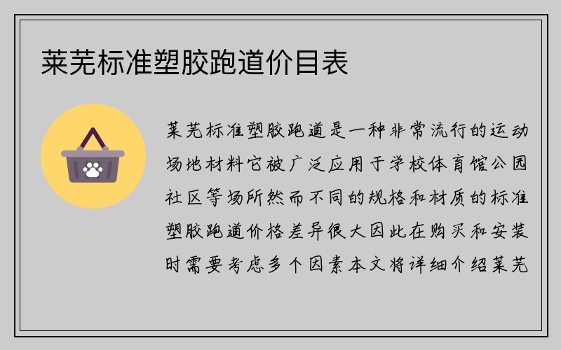 莱芜标准塑胶跑道价目表