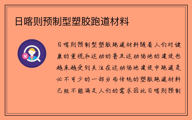 日喀则预制型塑胶跑道材料