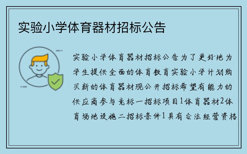 实验小学体育器材招标公告