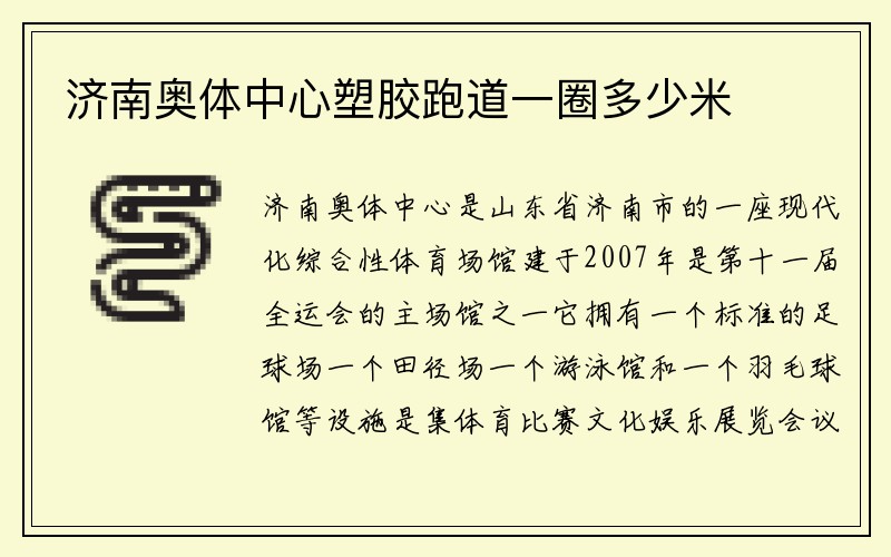 济南奥体中心塑胶跑道一圈多少米