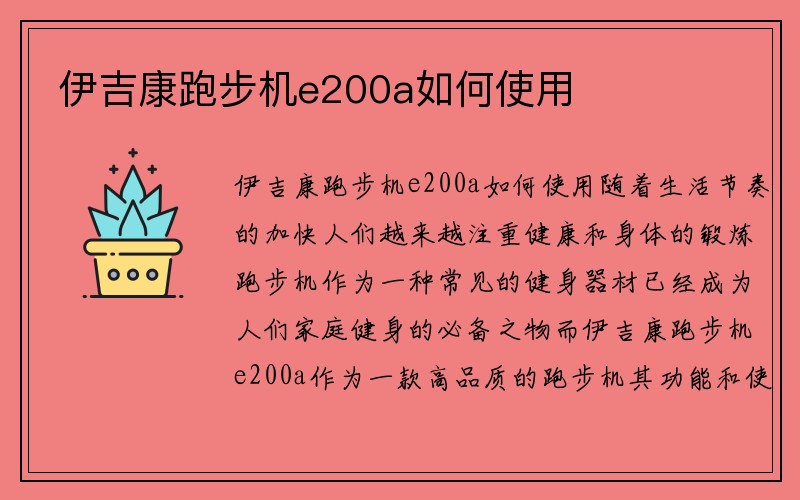 伊吉康跑步机e200a如何使用