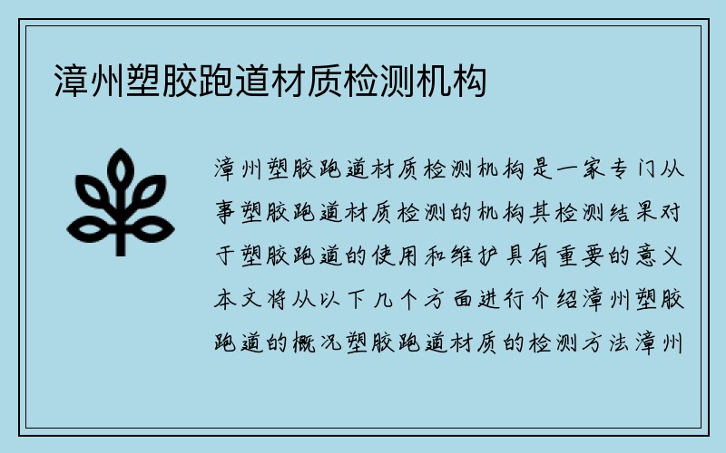 漳州塑胶跑道材质检测机构