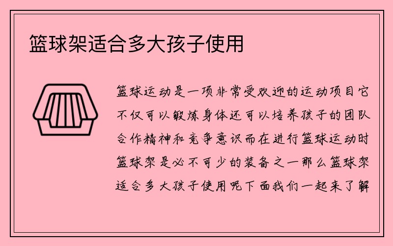 篮球架适合多大孩子使用