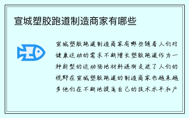 宣城塑胶跑道制造商家有哪些