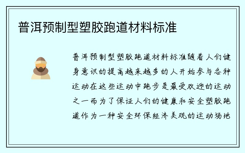 普洱预制型塑胶跑道材料标准