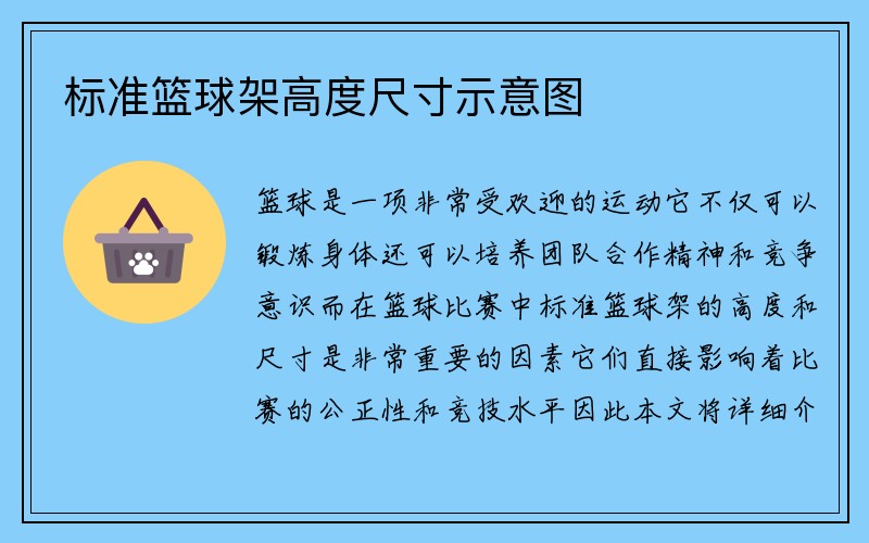 标准篮球架高度尺寸示意图