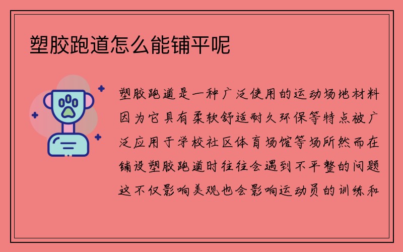 塑胶跑道怎么能铺平呢