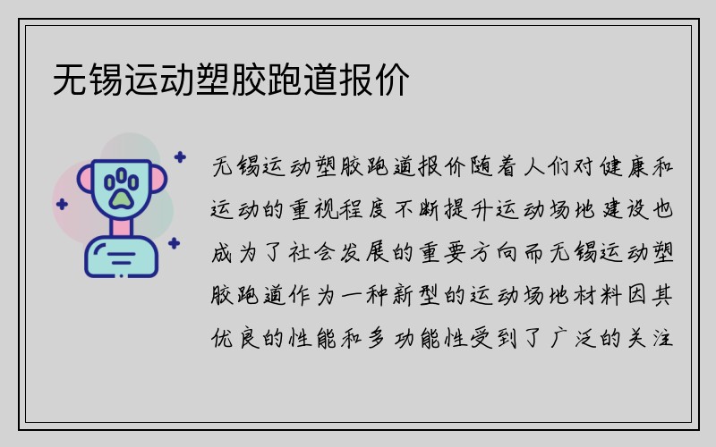 无锡运动塑胶跑道报价