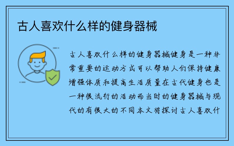 古人喜欢什么样的健身器械