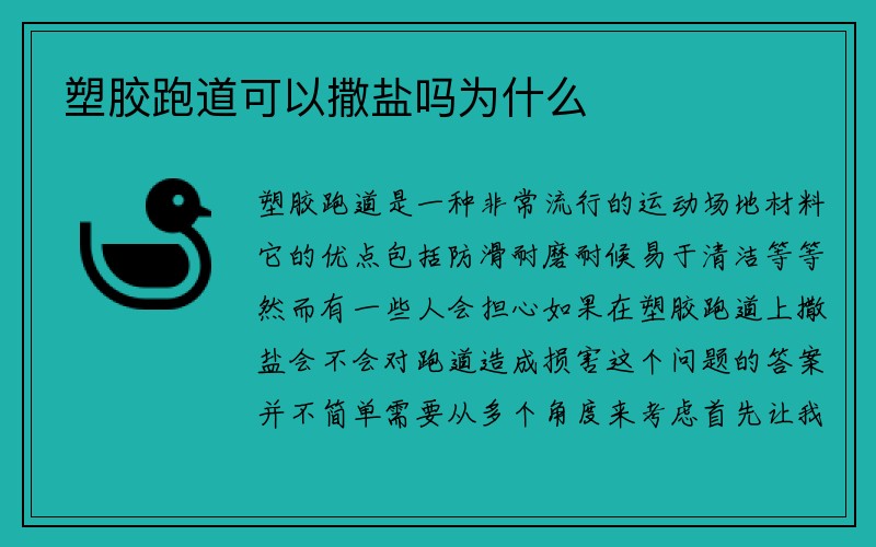 塑胶跑道可以撒盐吗为什么