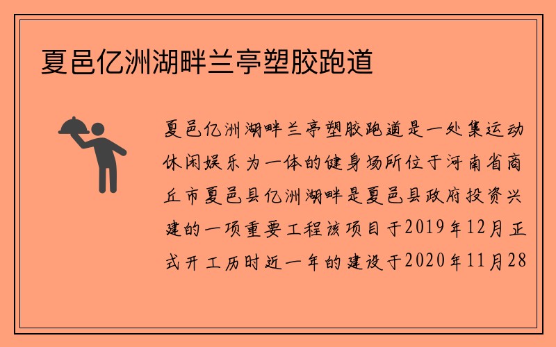 夏邑亿洲湖畔兰亭塑胶跑道