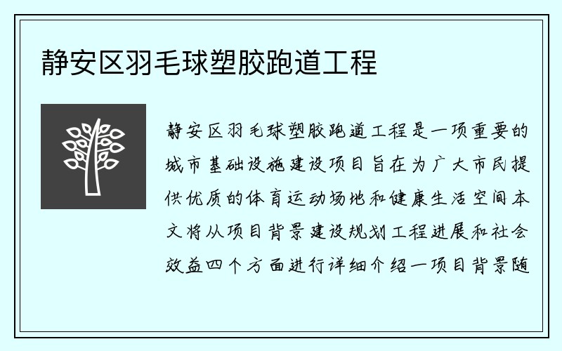 静安区羽毛球塑胶跑道工程