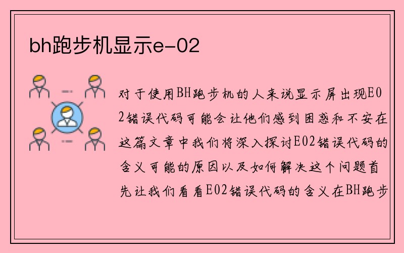 bh跑步机显示e-02