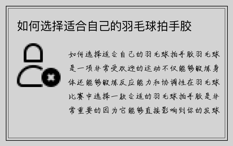 如何选择适合自己的羽毛球拍手胶