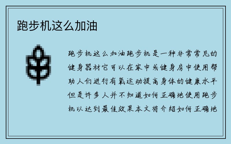 跑步机这么加油