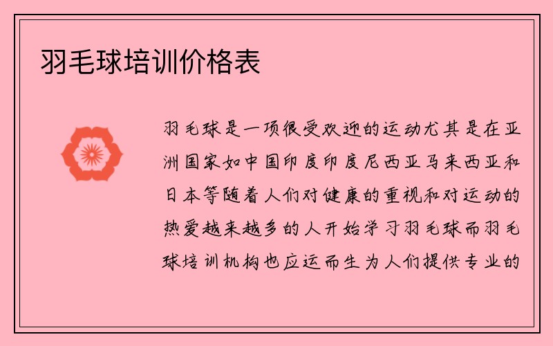 羽毛球培训价格表