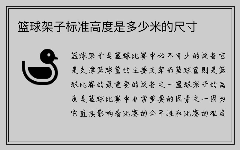 篮球架子标准高度是多少米的尺寸