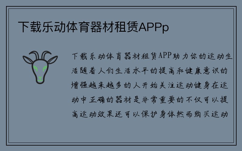 下载乐动体育器材租赁APPp