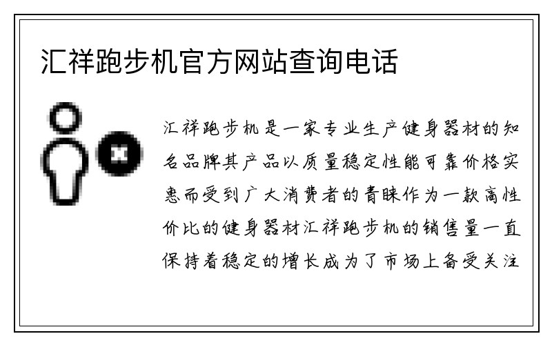 汇祥跑步机官方网站查询电话