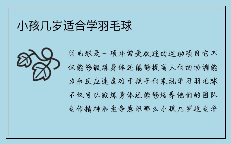 小孩几岁适合学羽毛球