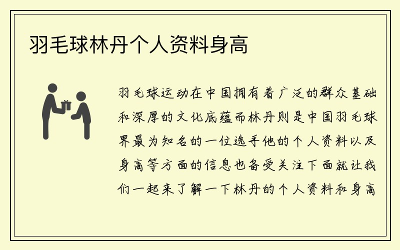 羽毛球林丹个人资料身高