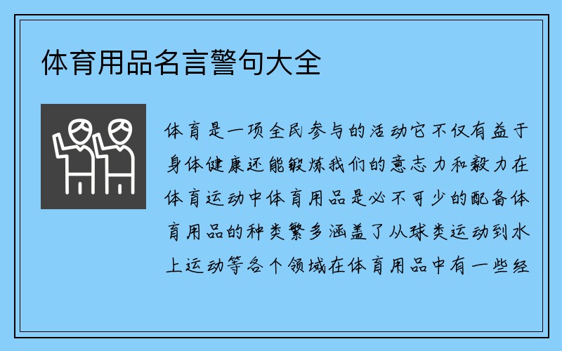 体育用品名言警句大全