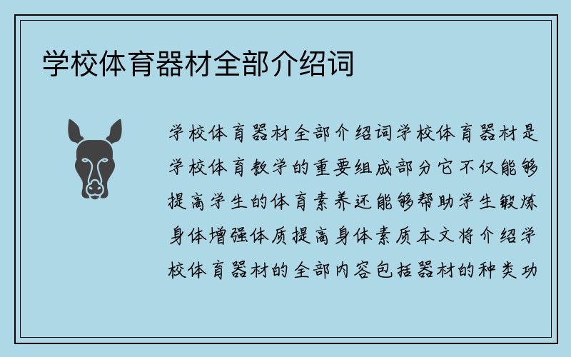 学校体育器材全部介绍词