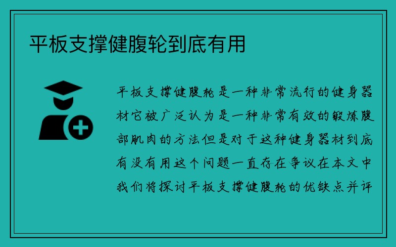 平板支撑健腹轮到底有用