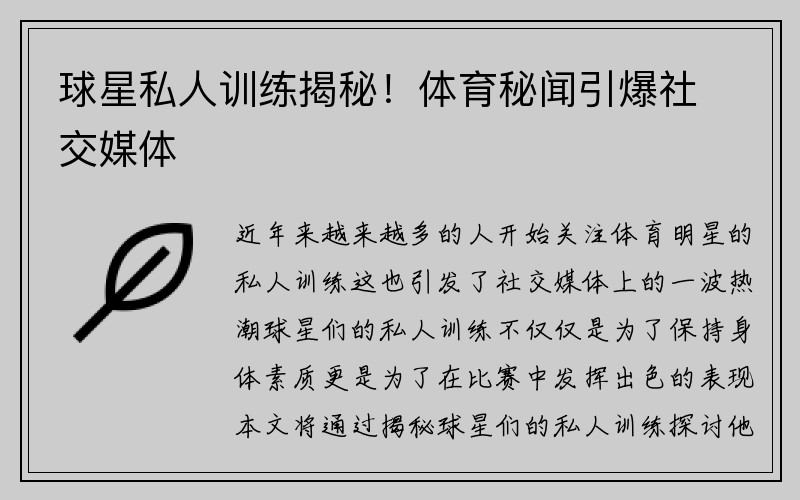 球星私人训练揭秘！体育秘闻引爆社交媒体