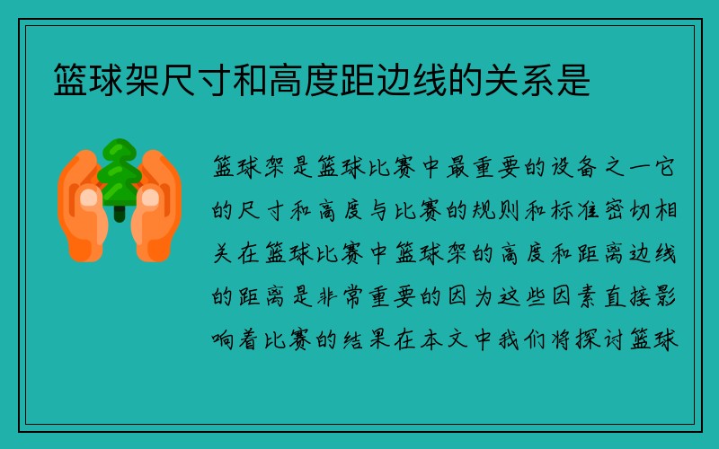 篮球架尺寸和高度距边线的关系是