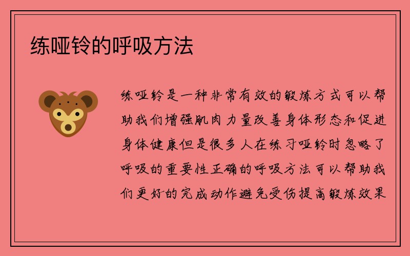 练哑铃的呼吸方法