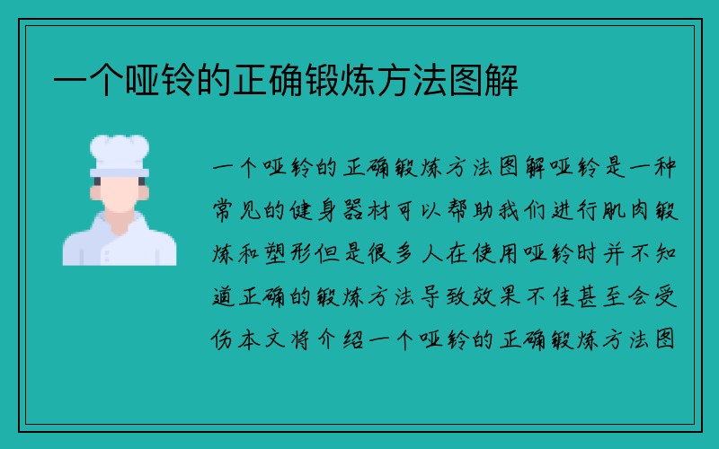 一个哑铃的正确锻炼方法图解