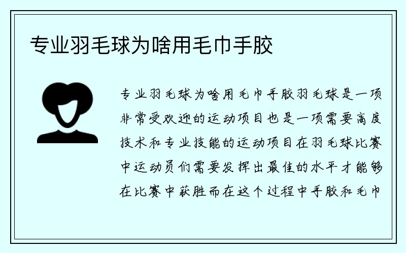 专业羽毛球为啥用毛巾手胶