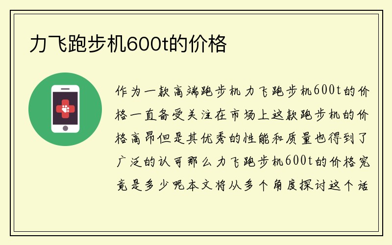 力飞跑步机600t的价格