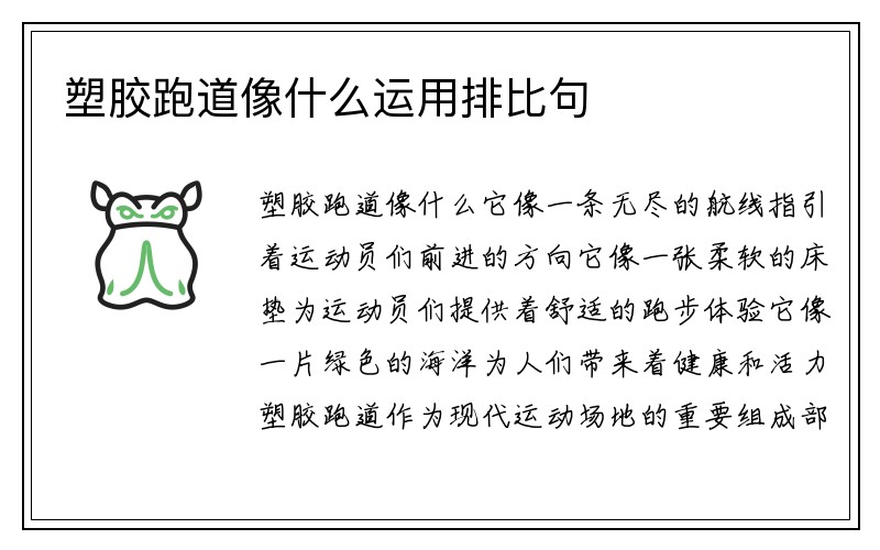 塑胶跑道像什么运用排比句