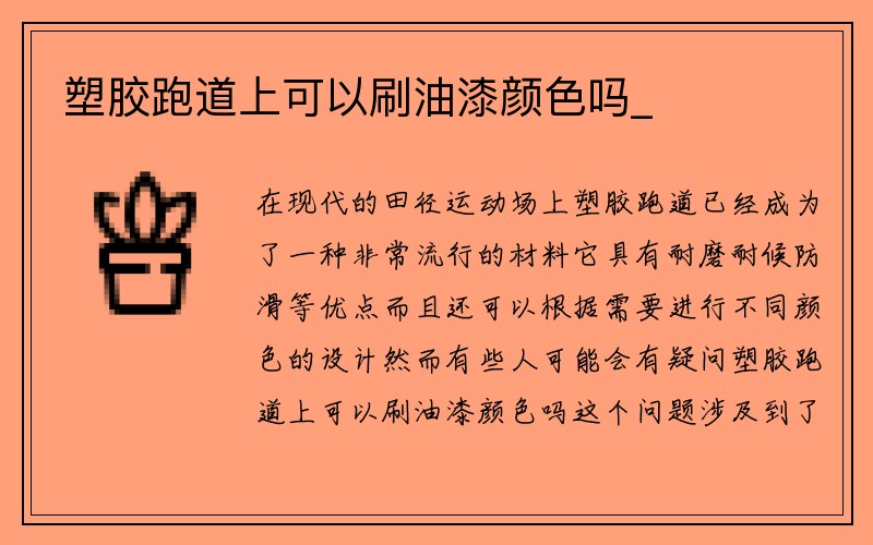 塑胶跑道上可以刷油漆颜色吗_