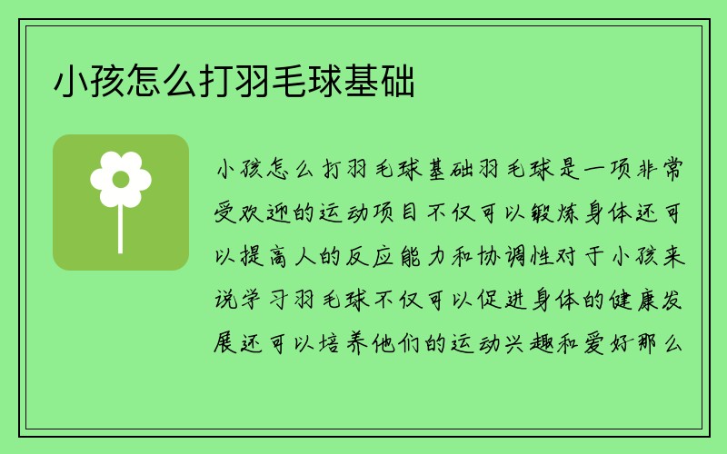 小孩怎么打羽毛球基础