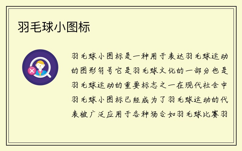 羽毛球小图标