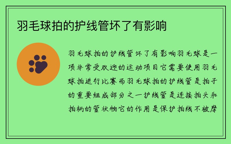 羽毛球拍的护线管坏了有影响