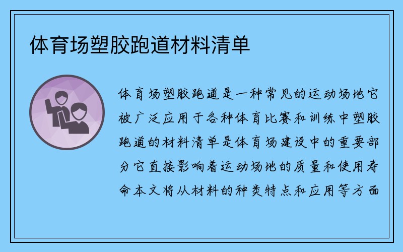 体育场塑胶跑道材料清单