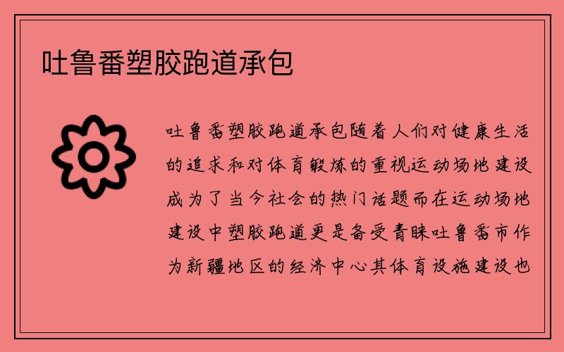 吐鲁番塑胶跑道承包