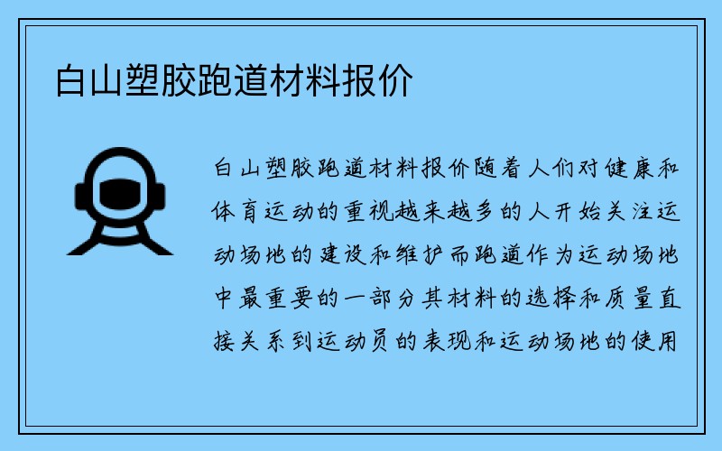 白山塑胶跑道材料报价