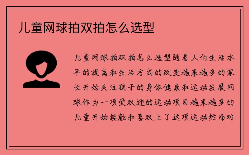 儿童网球拍双拍怎么选型